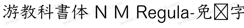 游教科書体 N M Regula字体转换